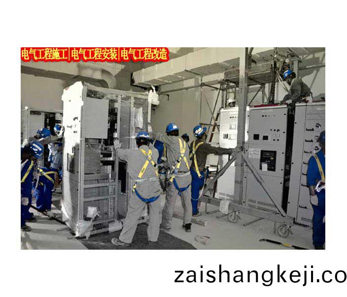 電氣安(an)裝