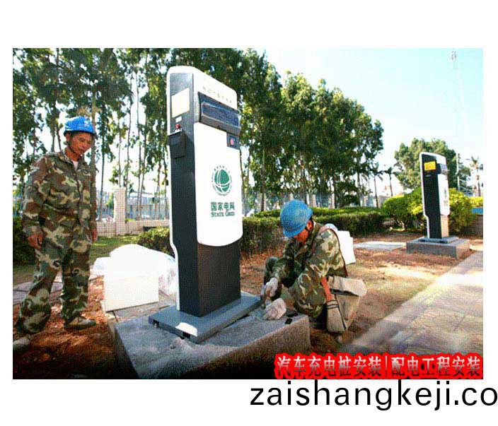 汽(qi)車充電樁(zhuang)安裝(zhuang)