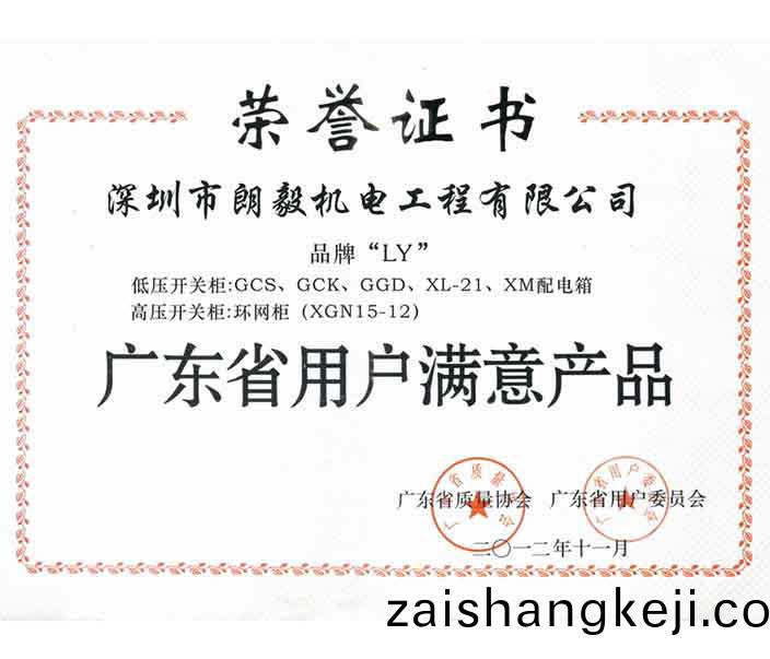配(pei)電(dian)箱(xiang)用(yong)戶(hu)滿意證(zheng)書(shu)