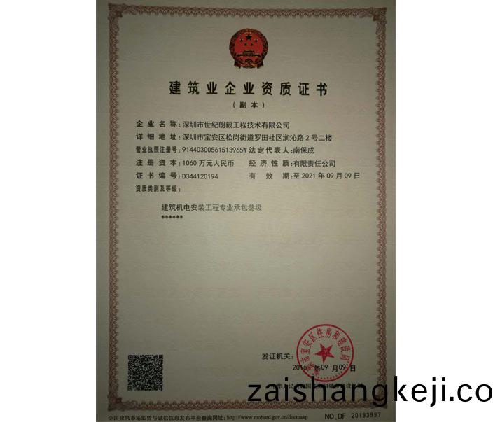 建築(zhu)機電安裝(zhuang)工程施工(gong)總承包企業(ye)3級(ji)資質(zhi)等(deng)級證(zheng)書標(biao)準