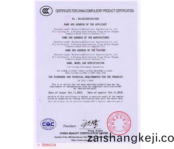 開(kai)關(guan)櫃(gui)産品(pin)認(ren)證(zheng)證書(shu)