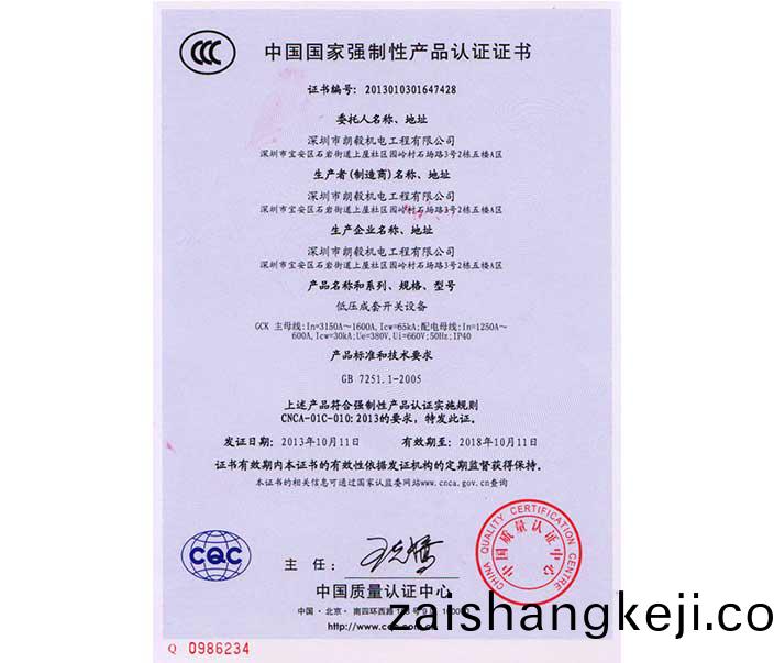 開關(guan)櫃(gui)3c認證(zheng)