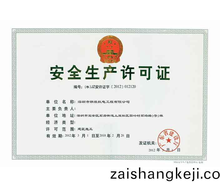 建築施(shi)工(gong)安全生(sheng)産許(xu)可(ke)證
