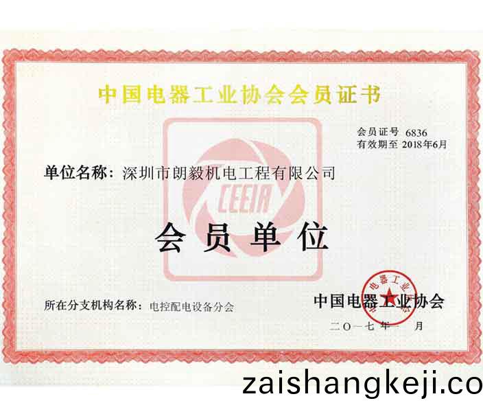 中國(guo)電(dian)器(qi)工業(ye)協(xie)會(hui)會員(yuan)證(zheng)書(shu)