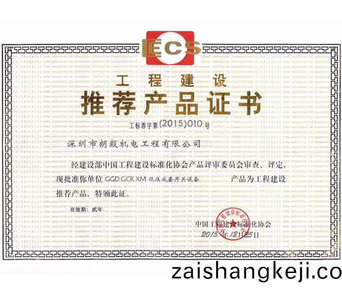 推薦電(dian)氣成套設備(bei)産(chan)品證(zheng)書(shu)
