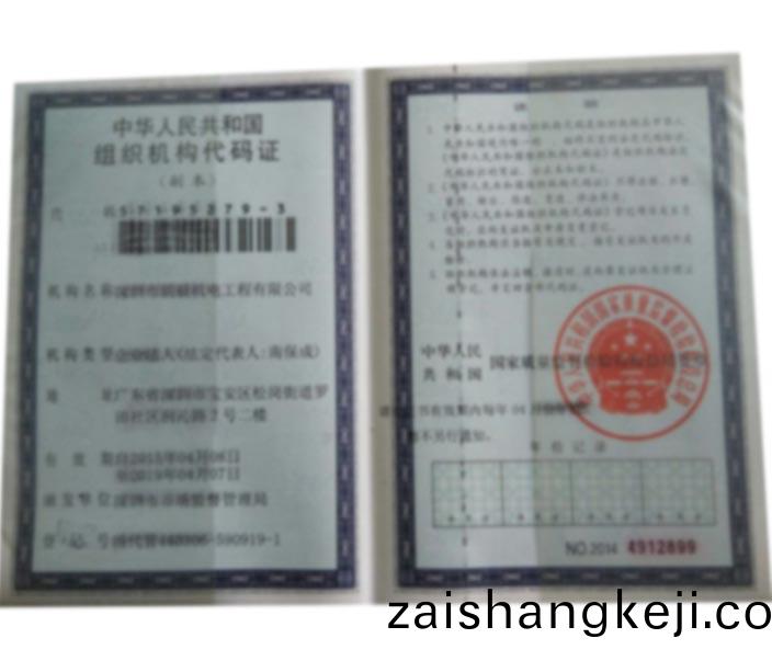 組(zu)織機(ji)構代碼證(zheng)